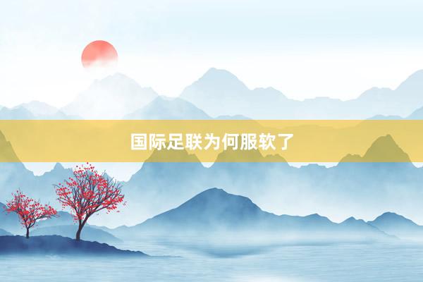 国际足联为何服软了