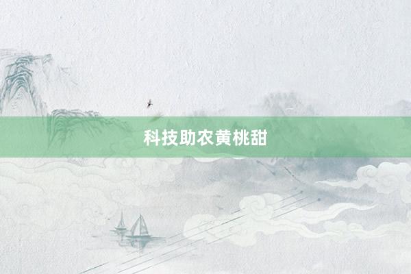 科技助农黄桃甜