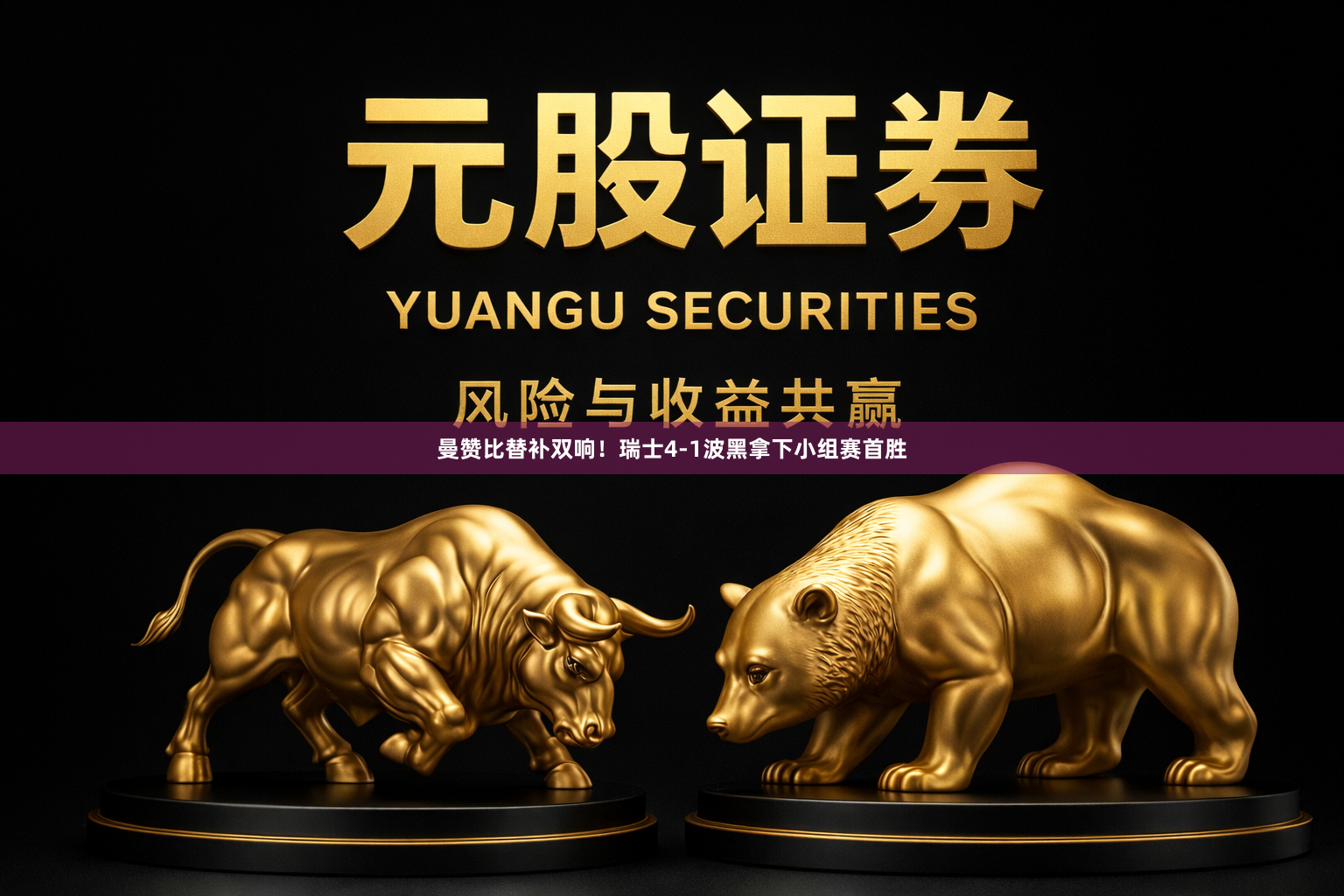 曼赞比替补双响！瑞士4-1波黑拿下小组赛首胜