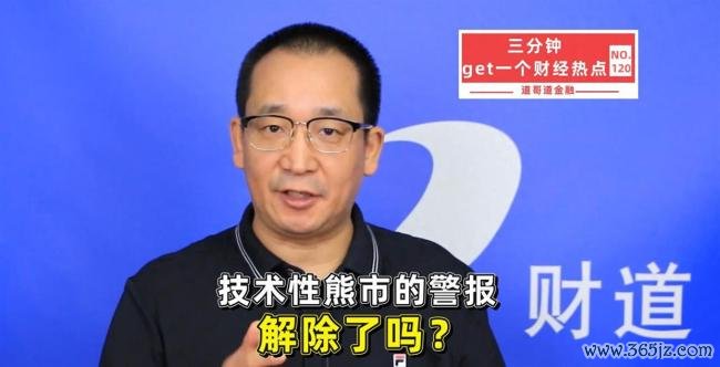 技术性熊市的警报解除了吗