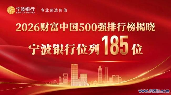 宁波银行位列财富中国500强第185名