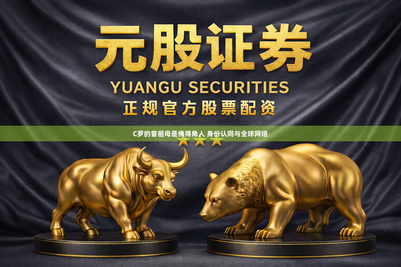C罗的曾祖母是佛得角人 身份认同与全球网络