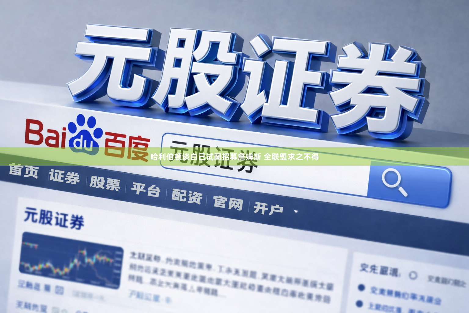 哈利伯顿谈自己试图招募詹姆斯 全联盟求之不得