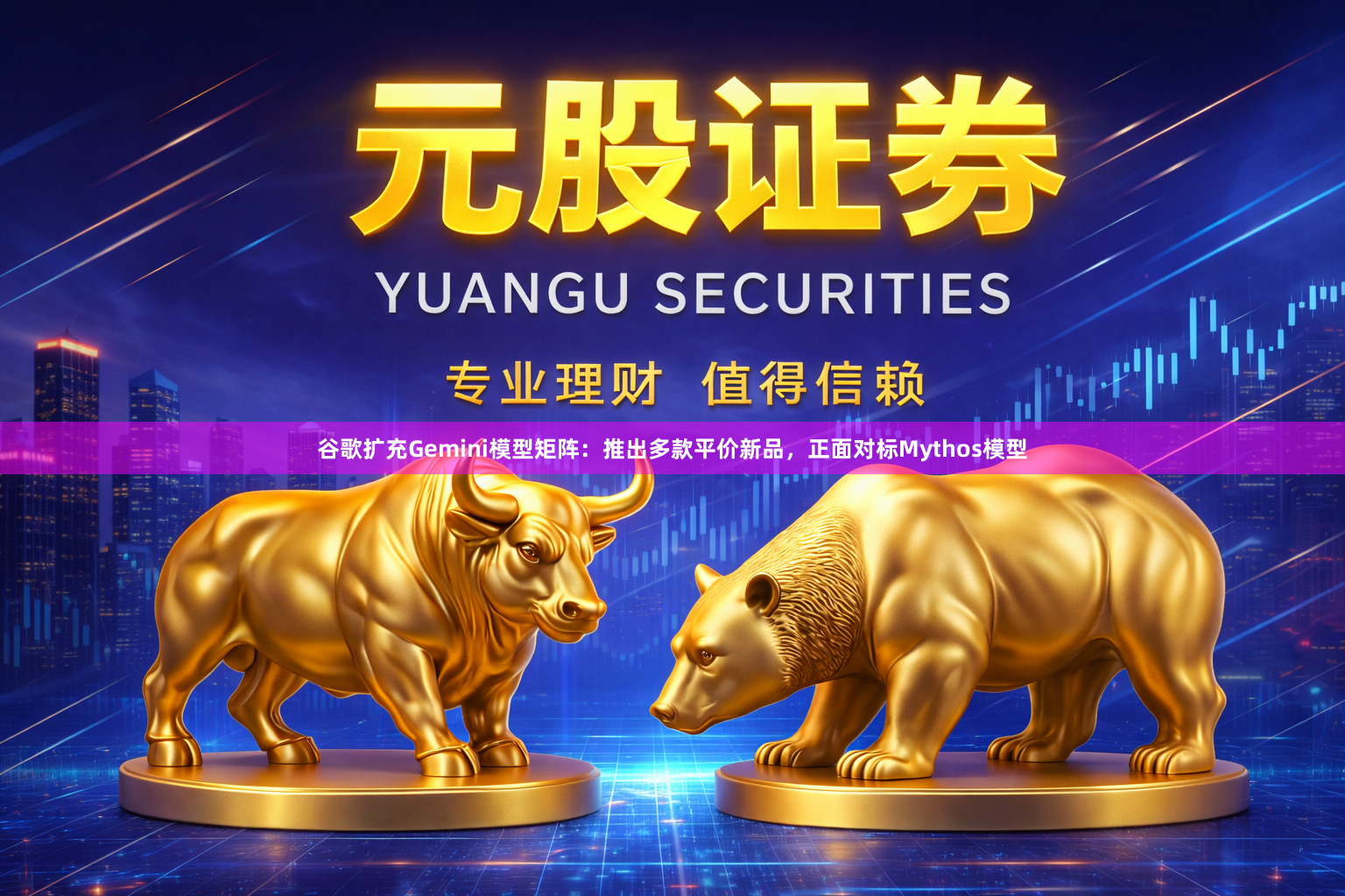 谷歌扩充Gemini模型矩阵：推出多款平价新品，正面对标Mythos模型