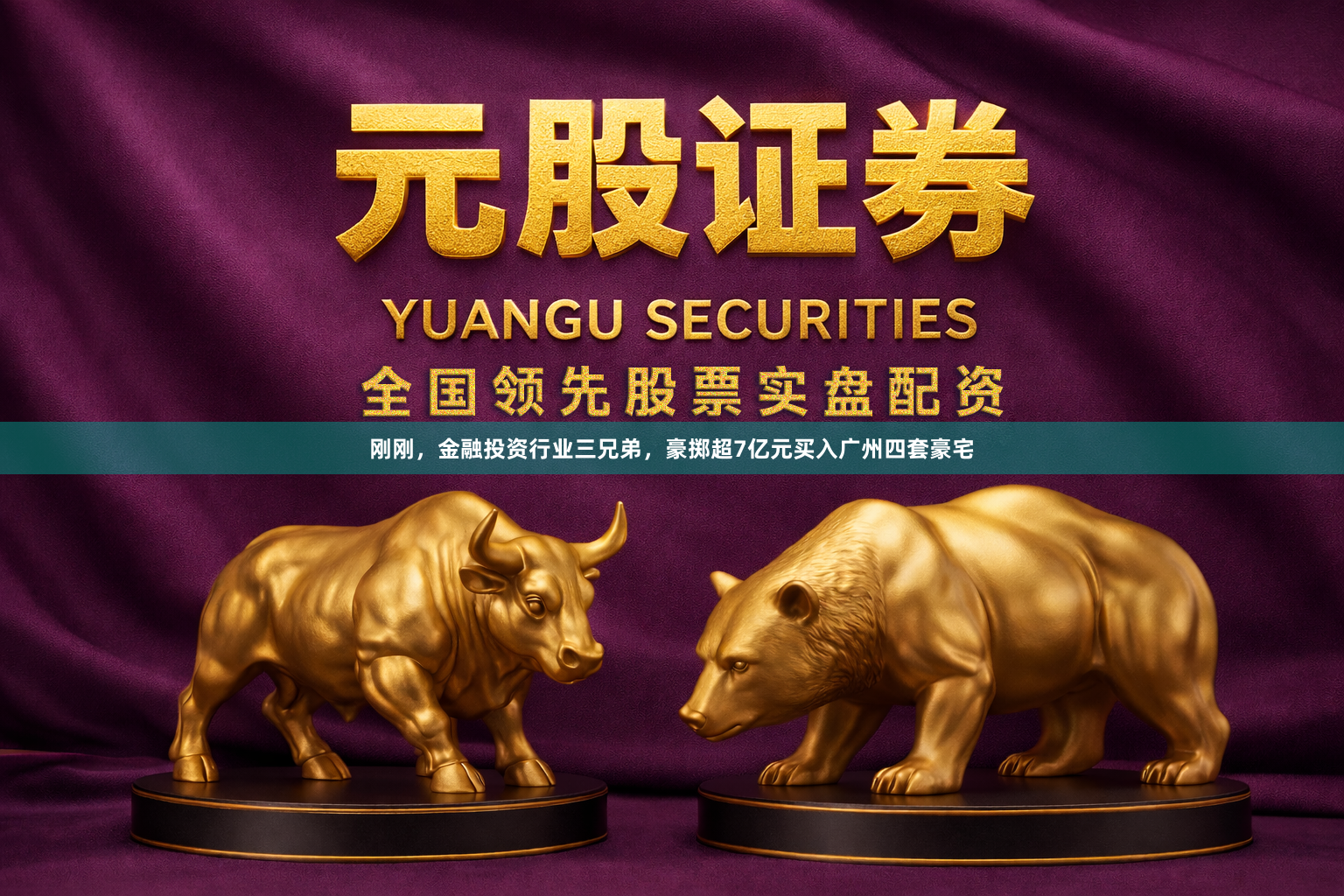 刚刚，金融投资行业三兄弟，豪掷超7亿元买入广州四套豪宅