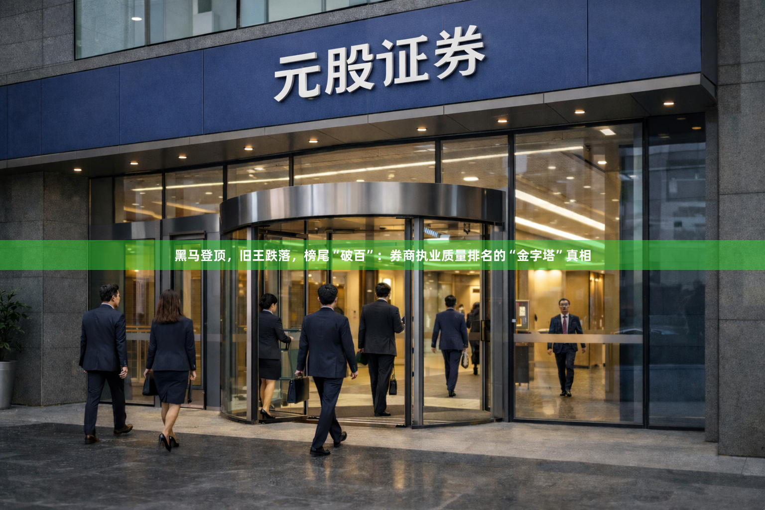 黑马登顶，旧王跌落，榜尾“破百”：券商执业质量排名的“金字塔”真相