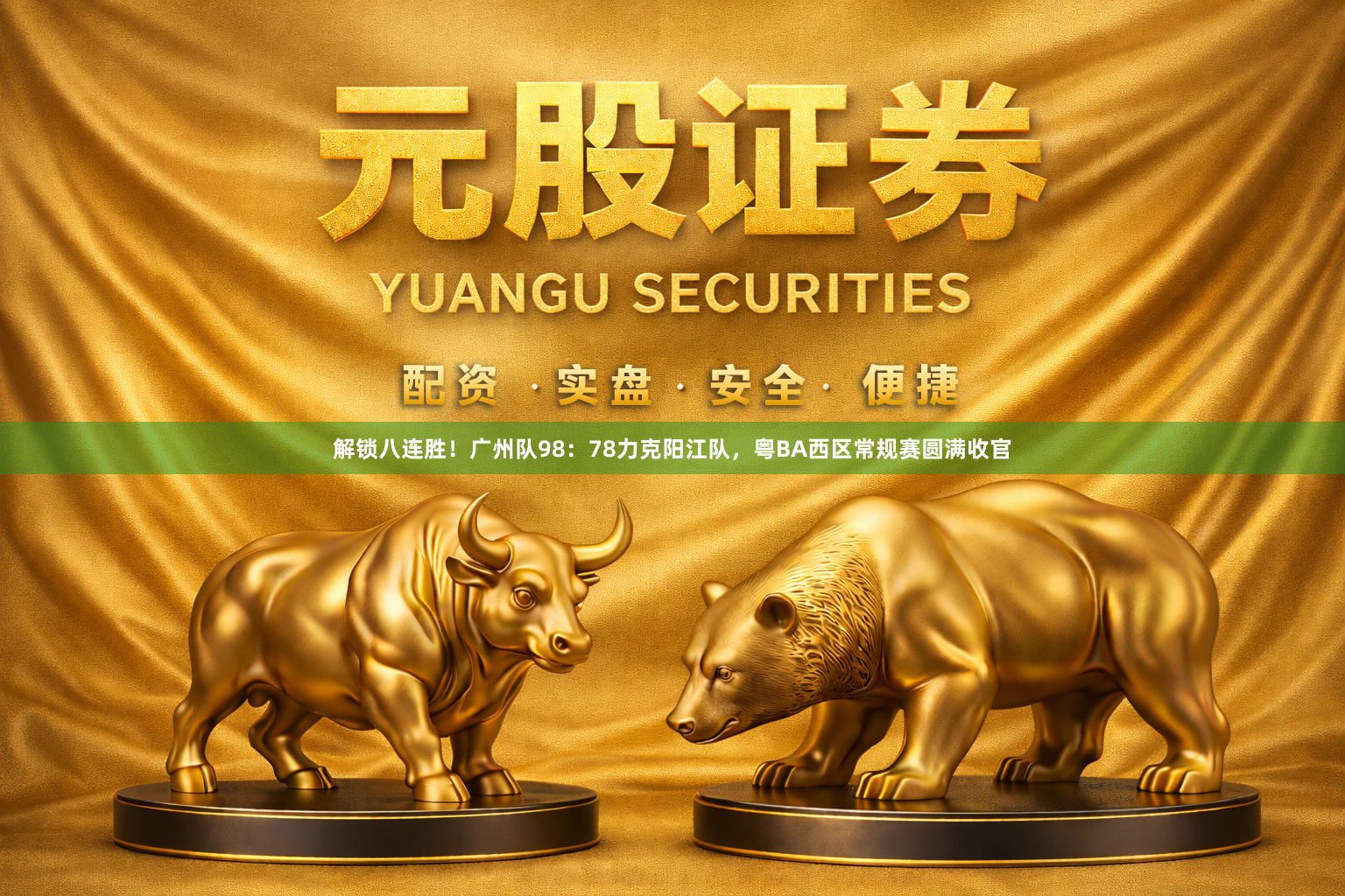解锁八连胜！广州队98：78力克阳江队，粤BA西区常规赛圆满收官