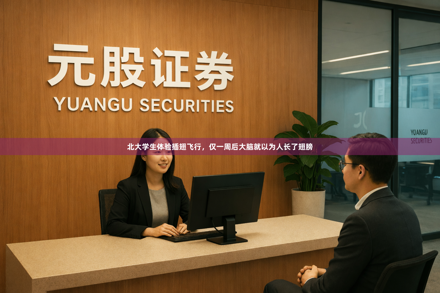 北大学生体验插翅飞行，仅一周后大脑就以为人长了翅膀