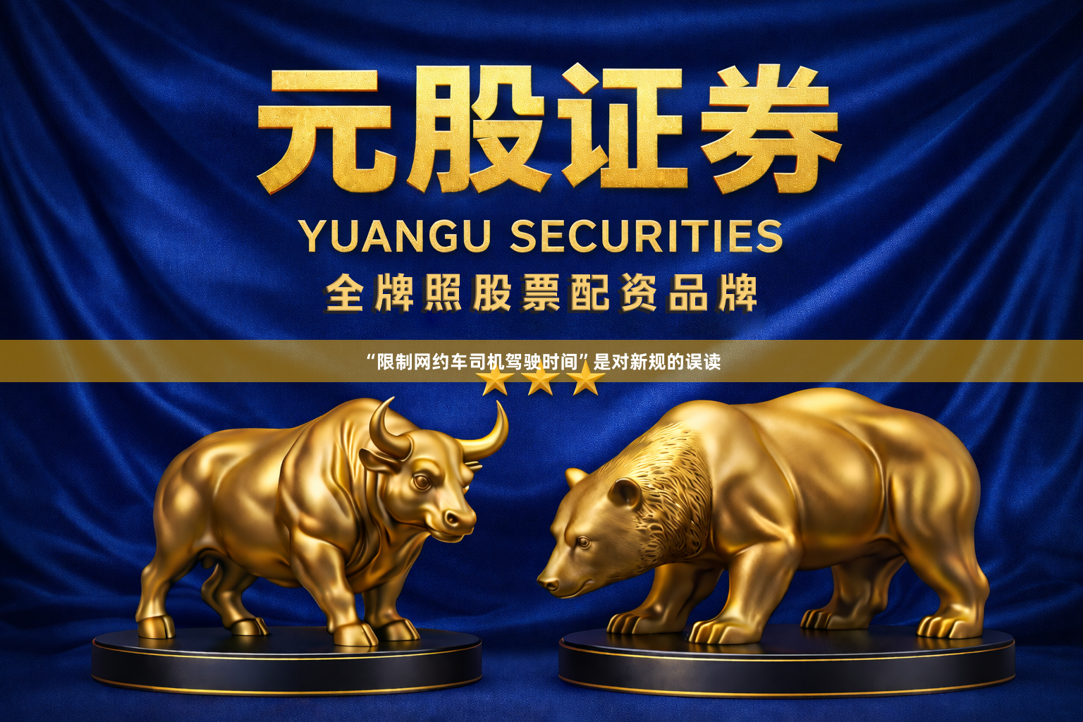 “限制网约车司机驾驶时间”是对新规的误读