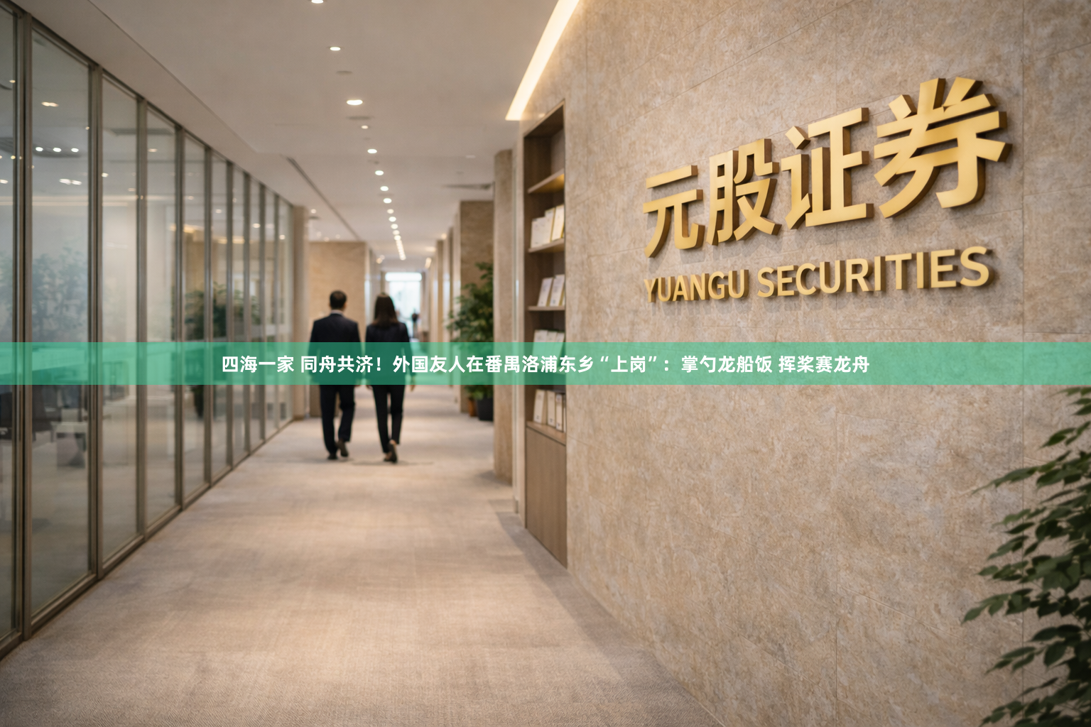 四海一家 同舟共济！外国友人在番禺洛浦东乡“上岗”：掌勺龙船饭 挥桨赛龙舟