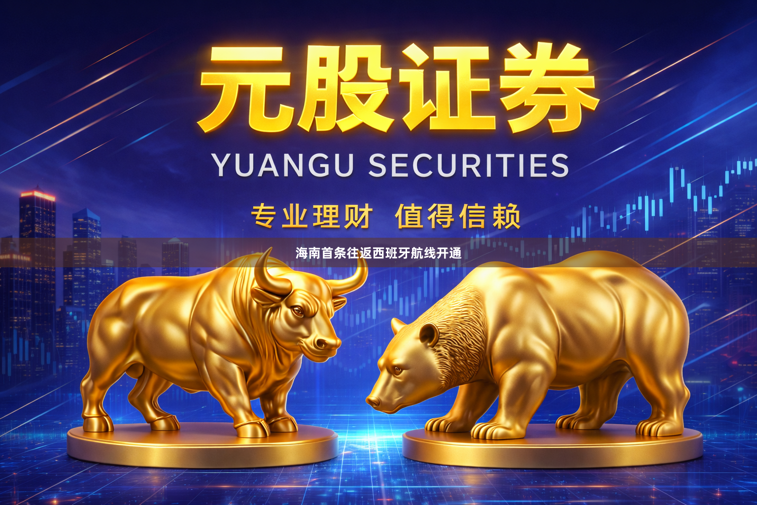 海南首条往返西班牙航线开通