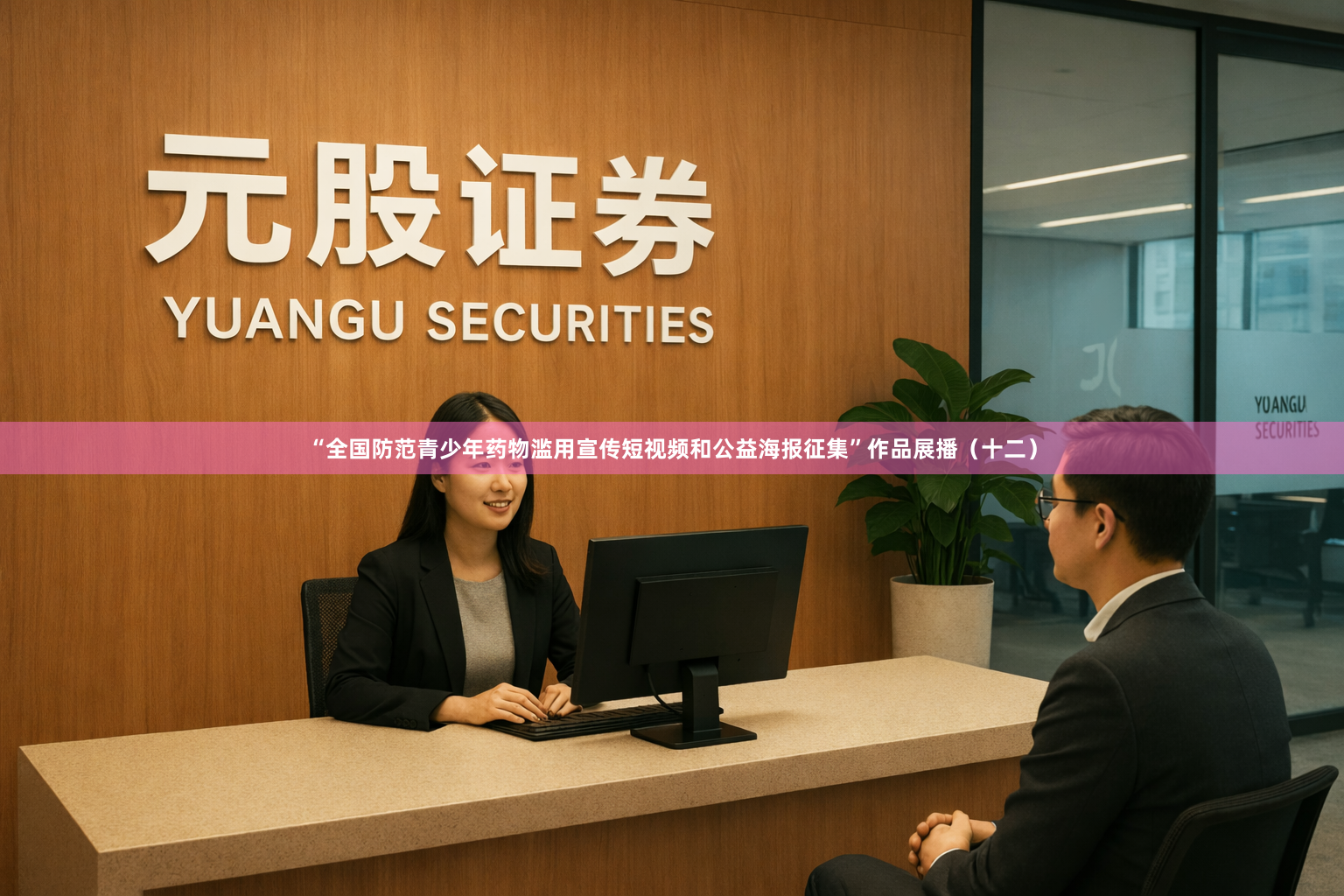 “全国防范青少年药物滥用宣传短视频和公益海报征集”作品展播（十二）