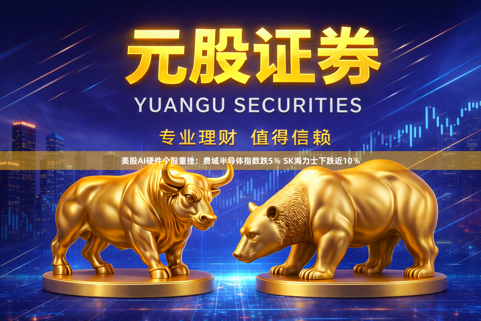 美股AI硬件个股重挫：费城半导体指数跌5％ SK海力士下跌近10％
