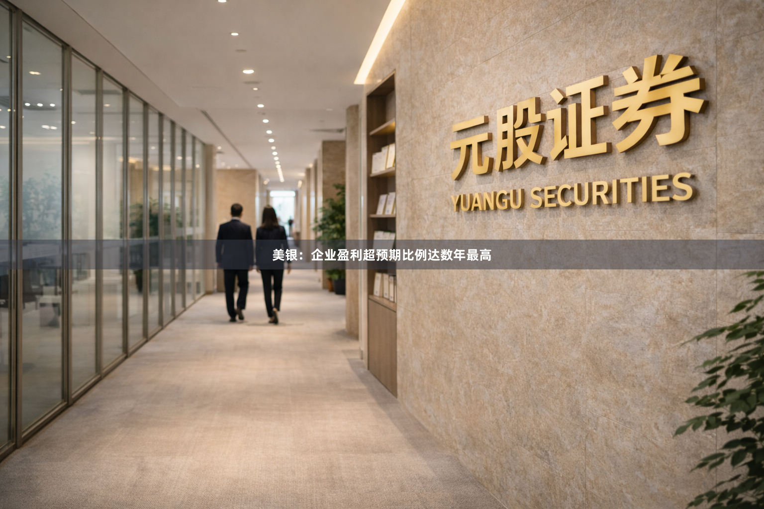 美银：企业盈利超预期比例达数年最高