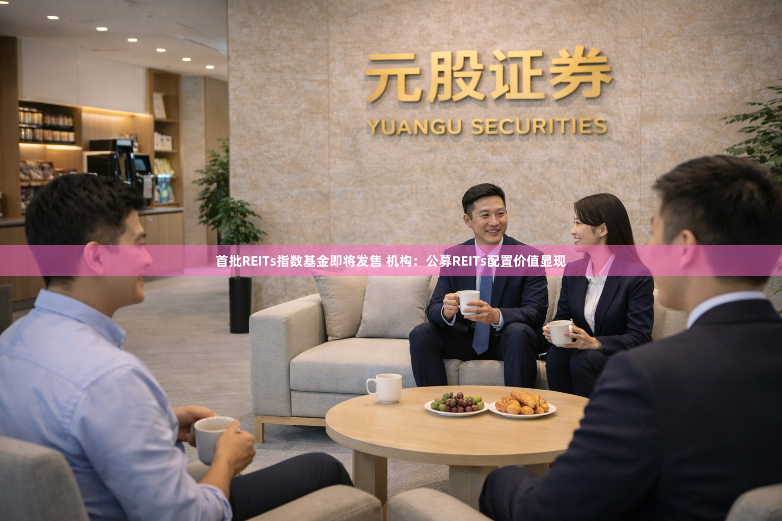 首批REITs指数基金即将发售 机构：公募REITs配置价值显现