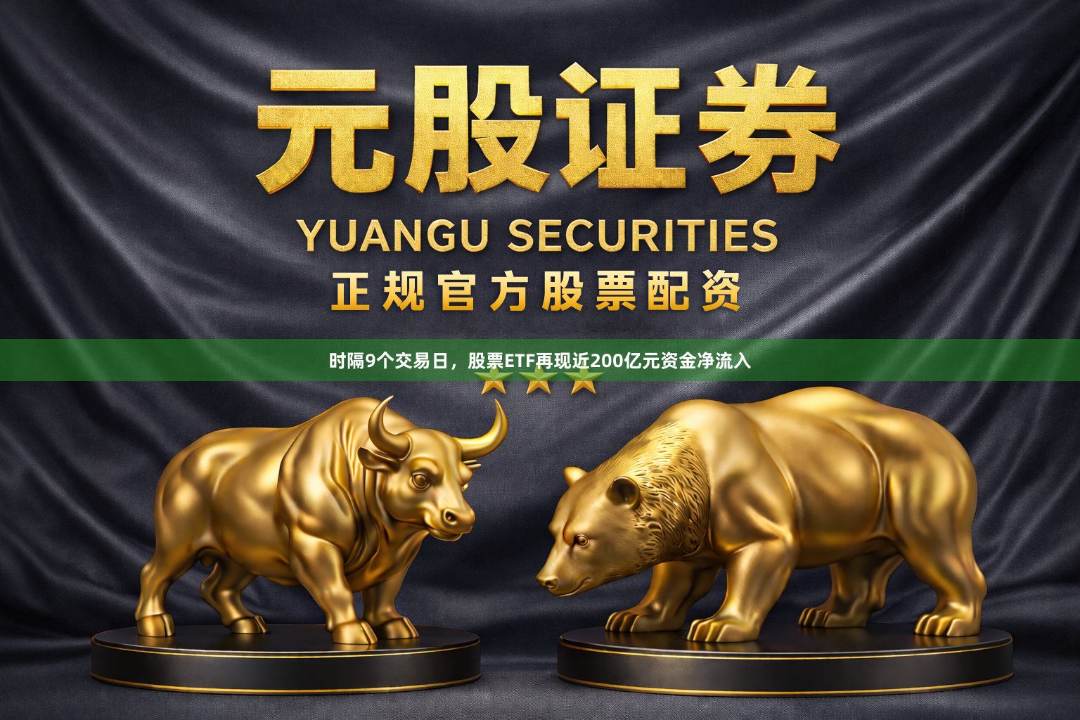 时隔9个交易日，股票ETF再现近200亿元资金净流入