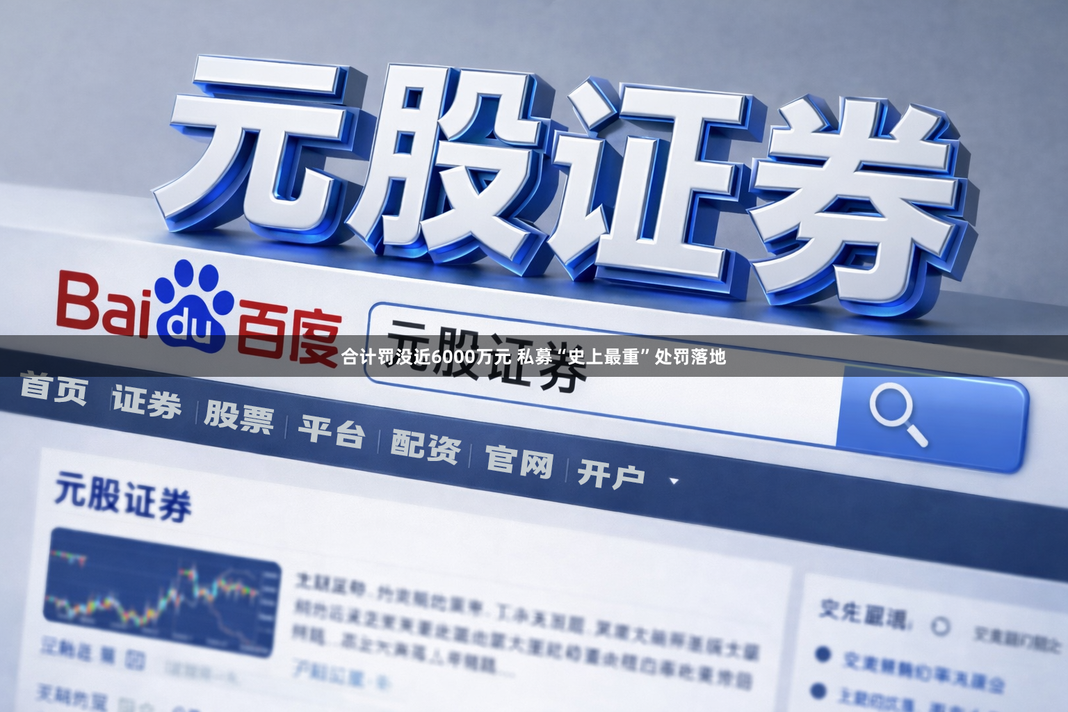 合计罚没近6000万元 私募“史上最重”处罚落地