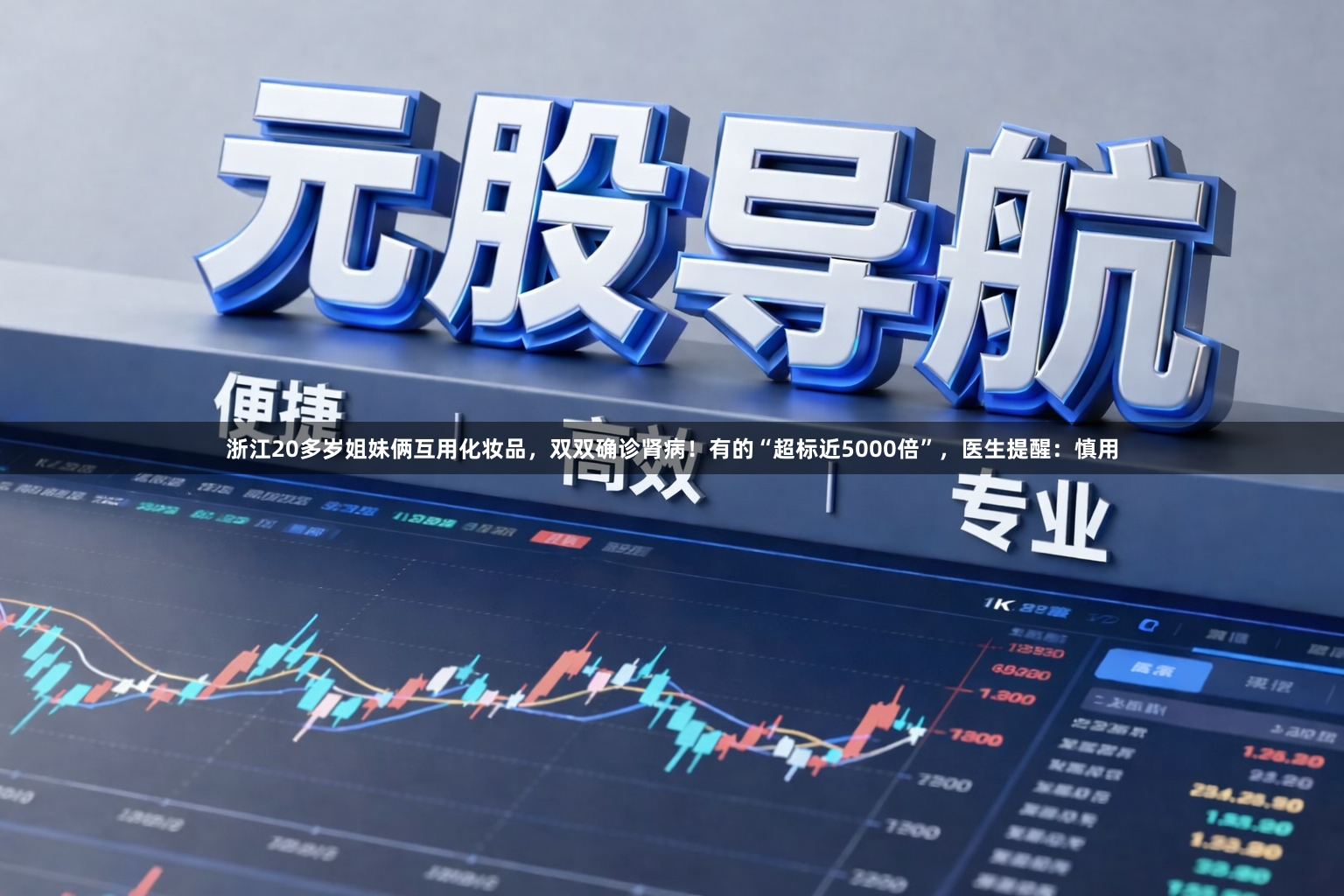 浙江20多岁姐妹俩互用化妆品，双双确诊肾病！有的“超标近5000倍”，医生提醒：慎用