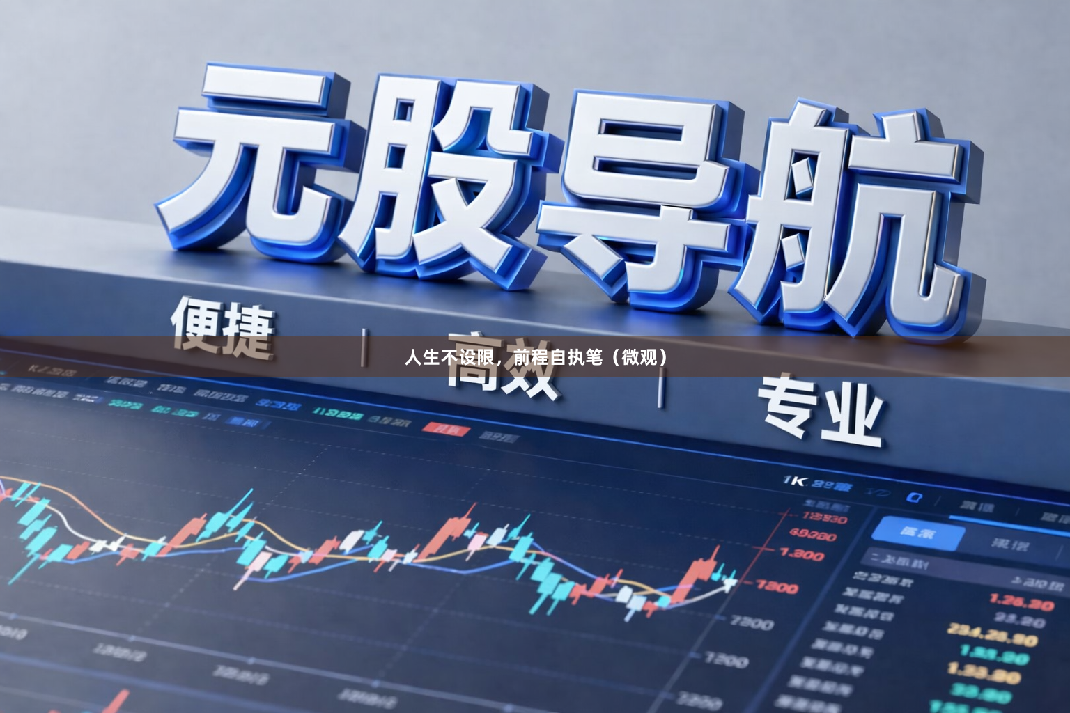 人生不设限，前程自执笔（微观）
