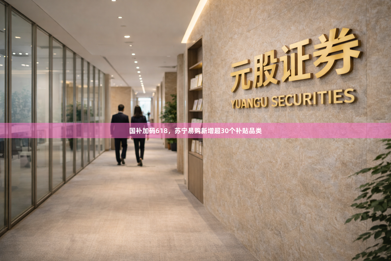 国补加码618,苏宁易购新增超30个补贴品类