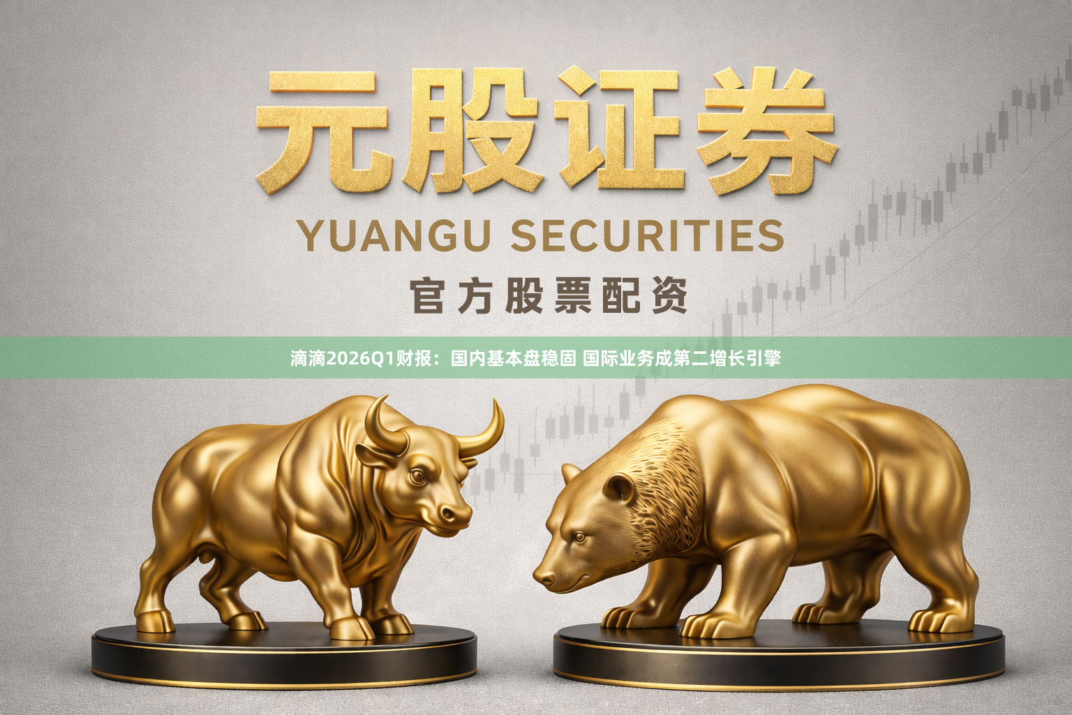 滴滴2026Q1财报：国内基本盘稳固 国际业务成第二增长引擎