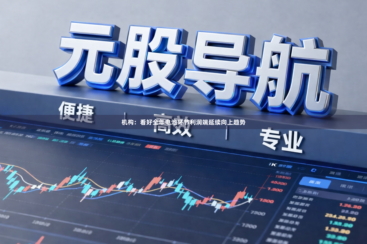 机构：看好全年电池环节利润端延续向上趋势