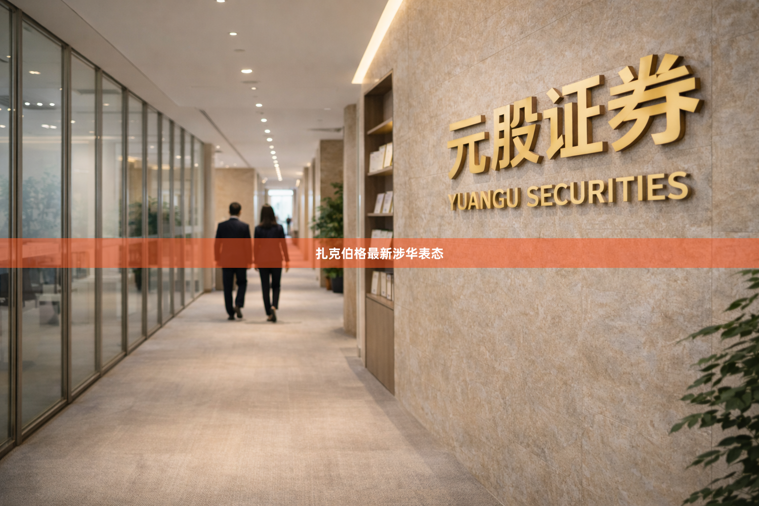 扎克伯格最新涉华表态