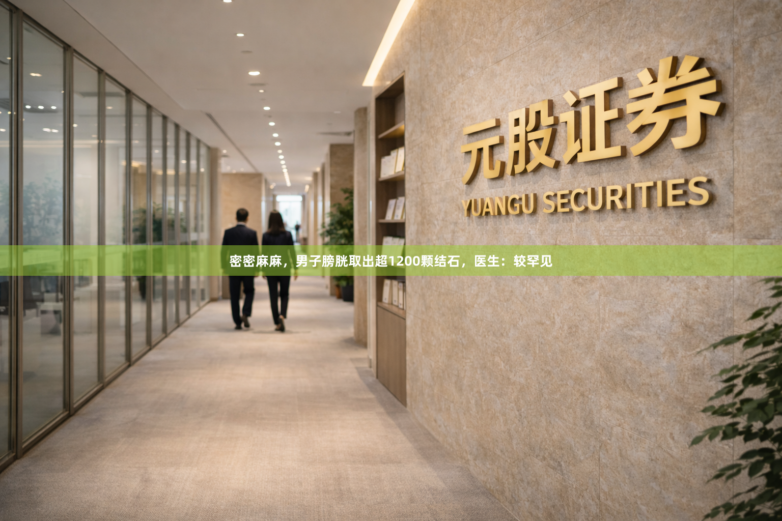 密密麻麻，男子膀胱取出超1200颗结石，医生：较罕见