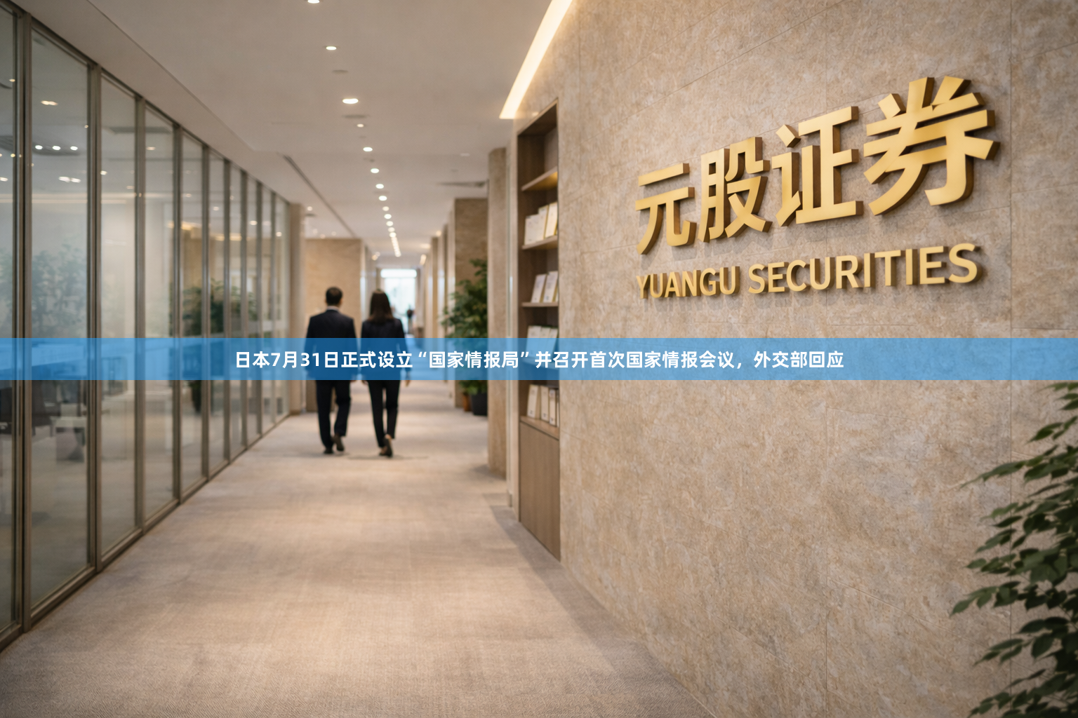 日本7月31日正式设立“国家情报局”并召开首次国家情报会议，外交部回应