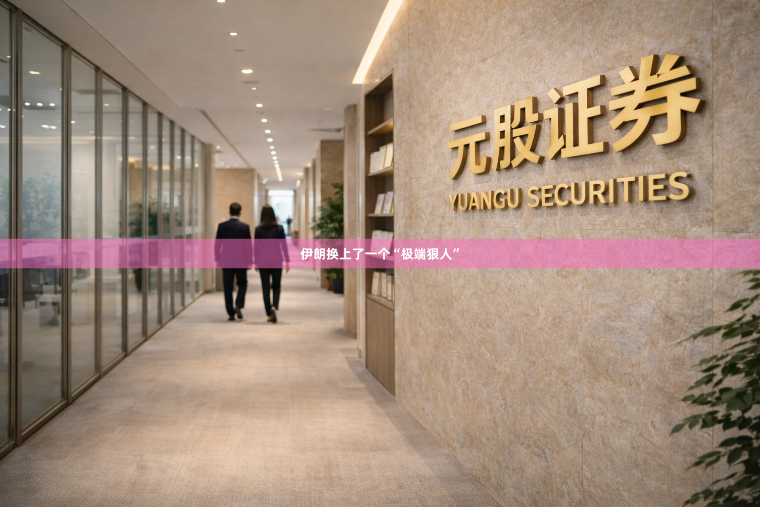 伊朗换上了一个“极端狠人”