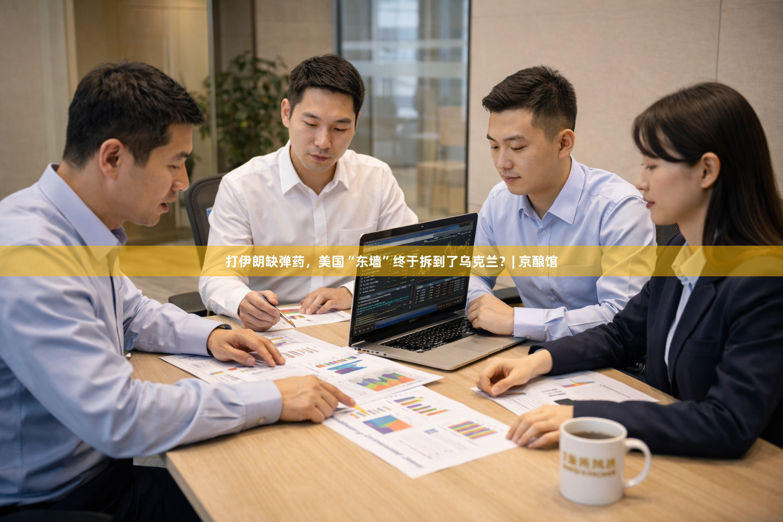 打伊朗缺弹药,美国“东墙”终于拆到了乌克兰?| 京酿馆