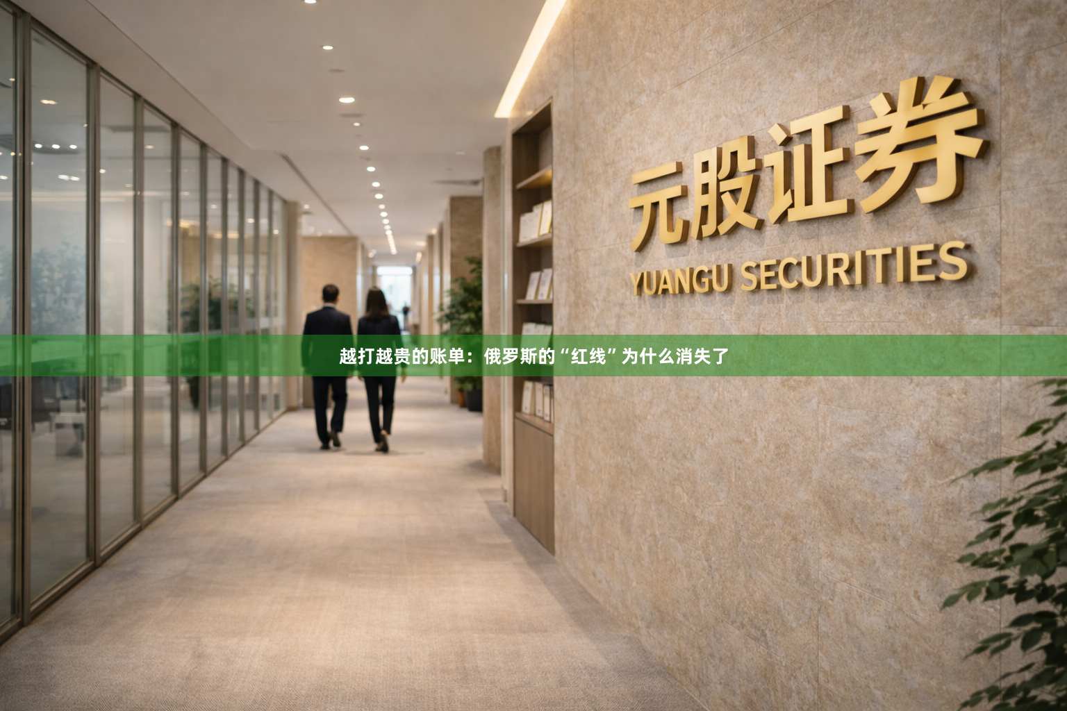 越打越贵的账单：俄罗斯的“红线”为什么消失了