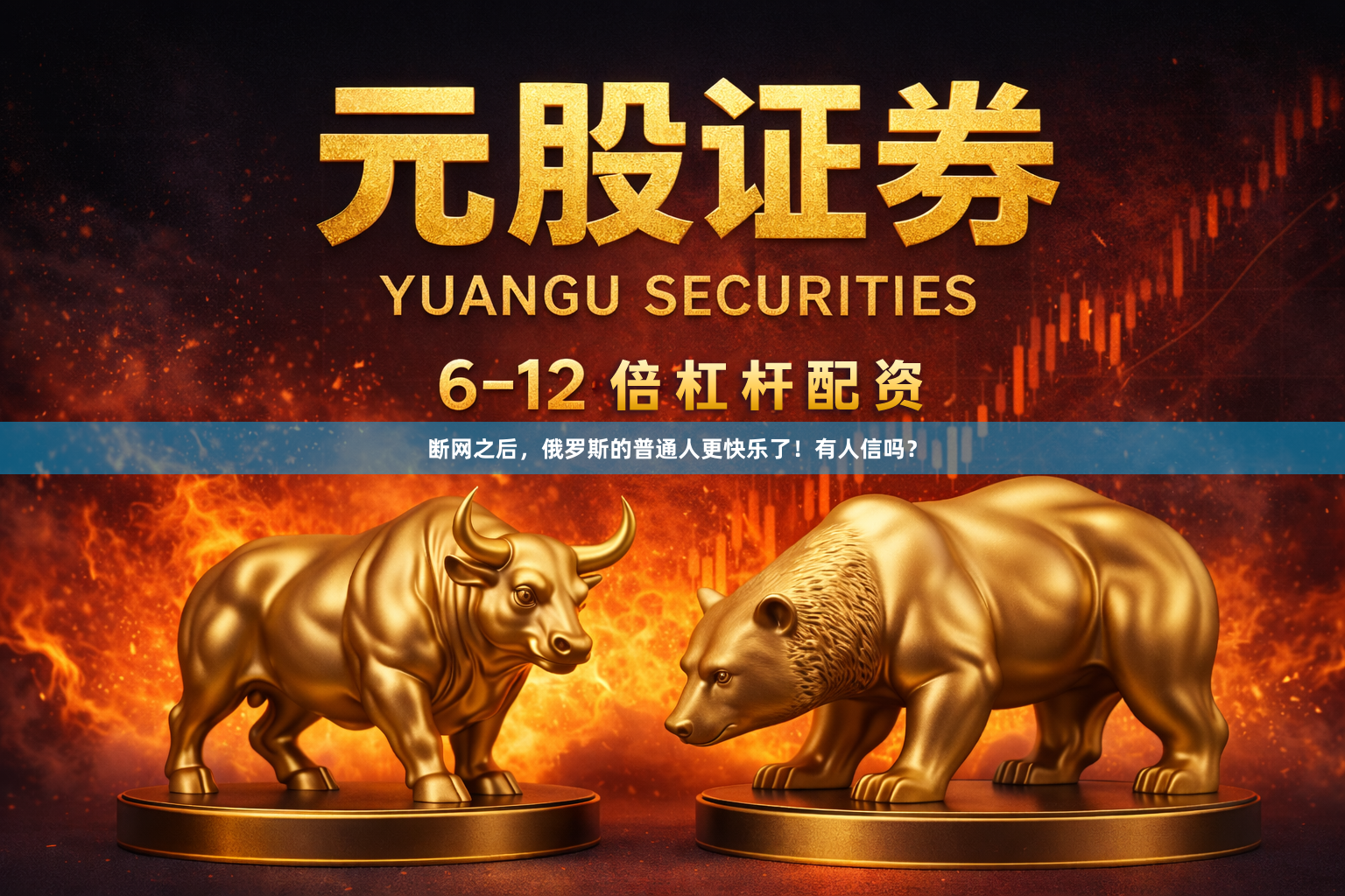 断网之后，俄罗斯的普通人更快乐了！有人信吗？