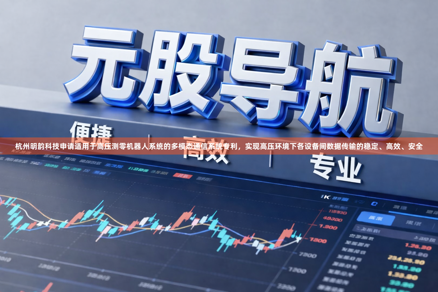 杭州明韵科技申请适用于高压测零机器人系统的多模态通信系统专利，实现高压环境下各设备间数据传输的稳定、高效、安全