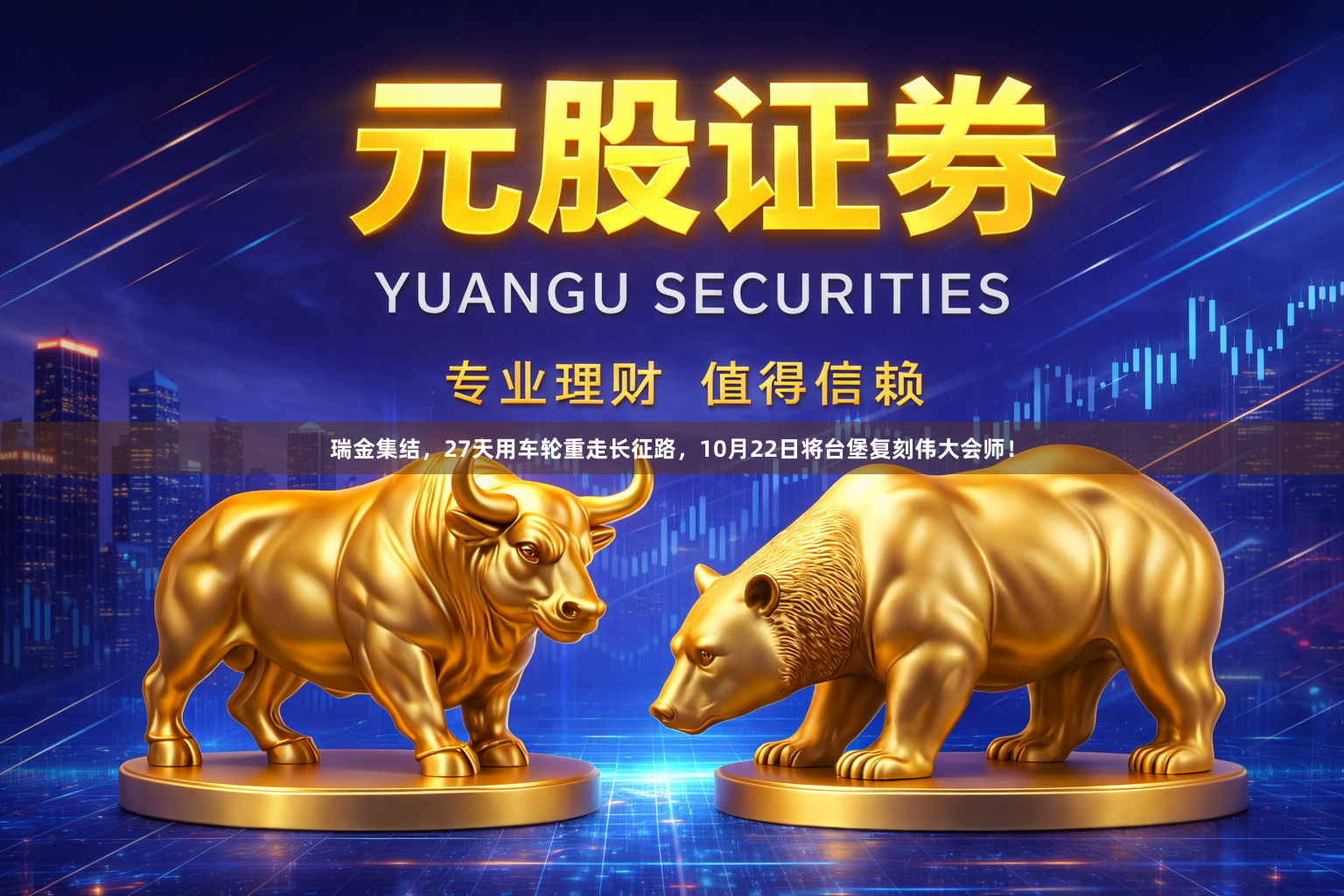 瑞金集结，27天用车轮重走长征路，10月22日将台堡复刻伟大会师！