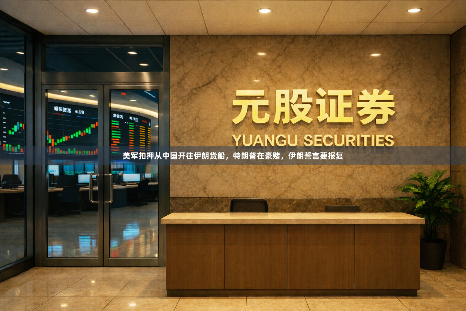 美军扣押从中国开往伊朗货船，特朗普在豪赌，伊朗誓言要报复