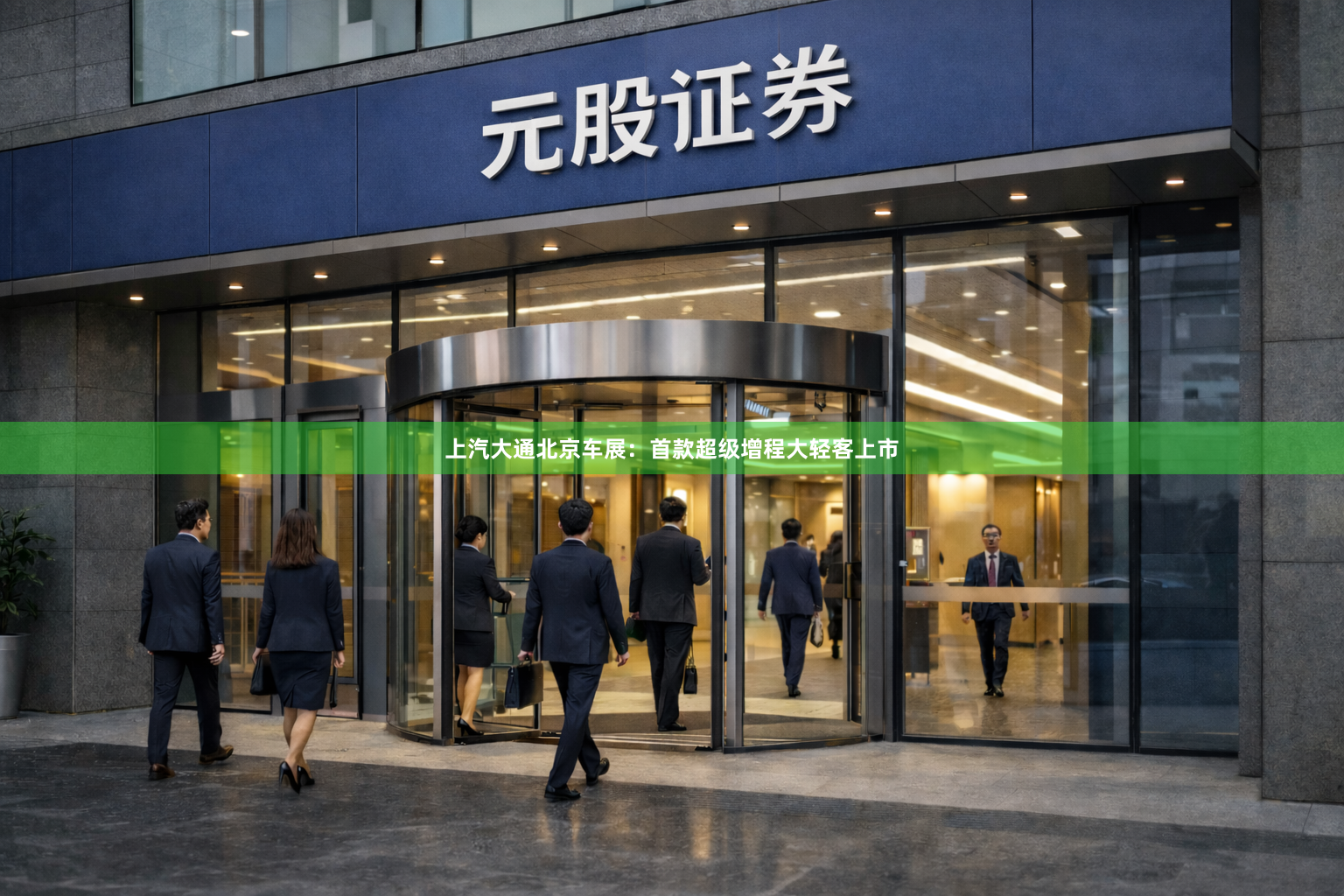 上汽大通北京车展：首款超级增程大轻客上市