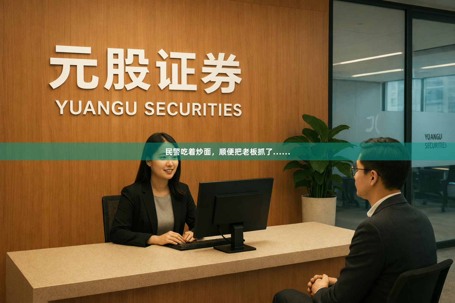民警吃着炒面,顺便把老板抓了……