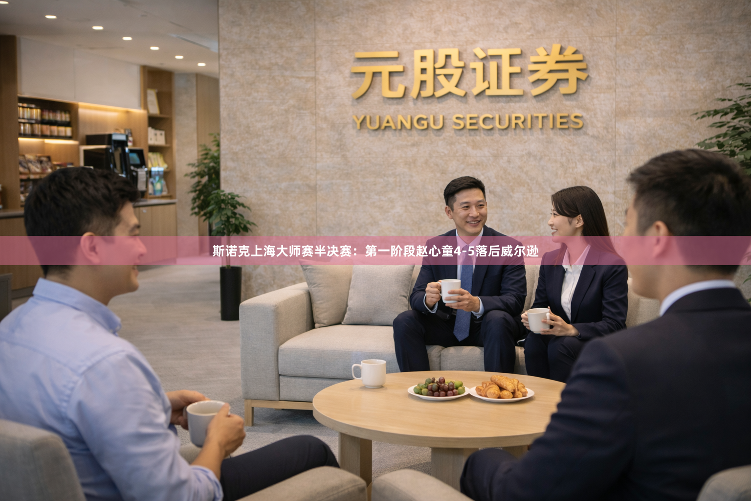 斯诺克上海大师赛半决赛:第一阶段赵心童4-5落后威尔逊