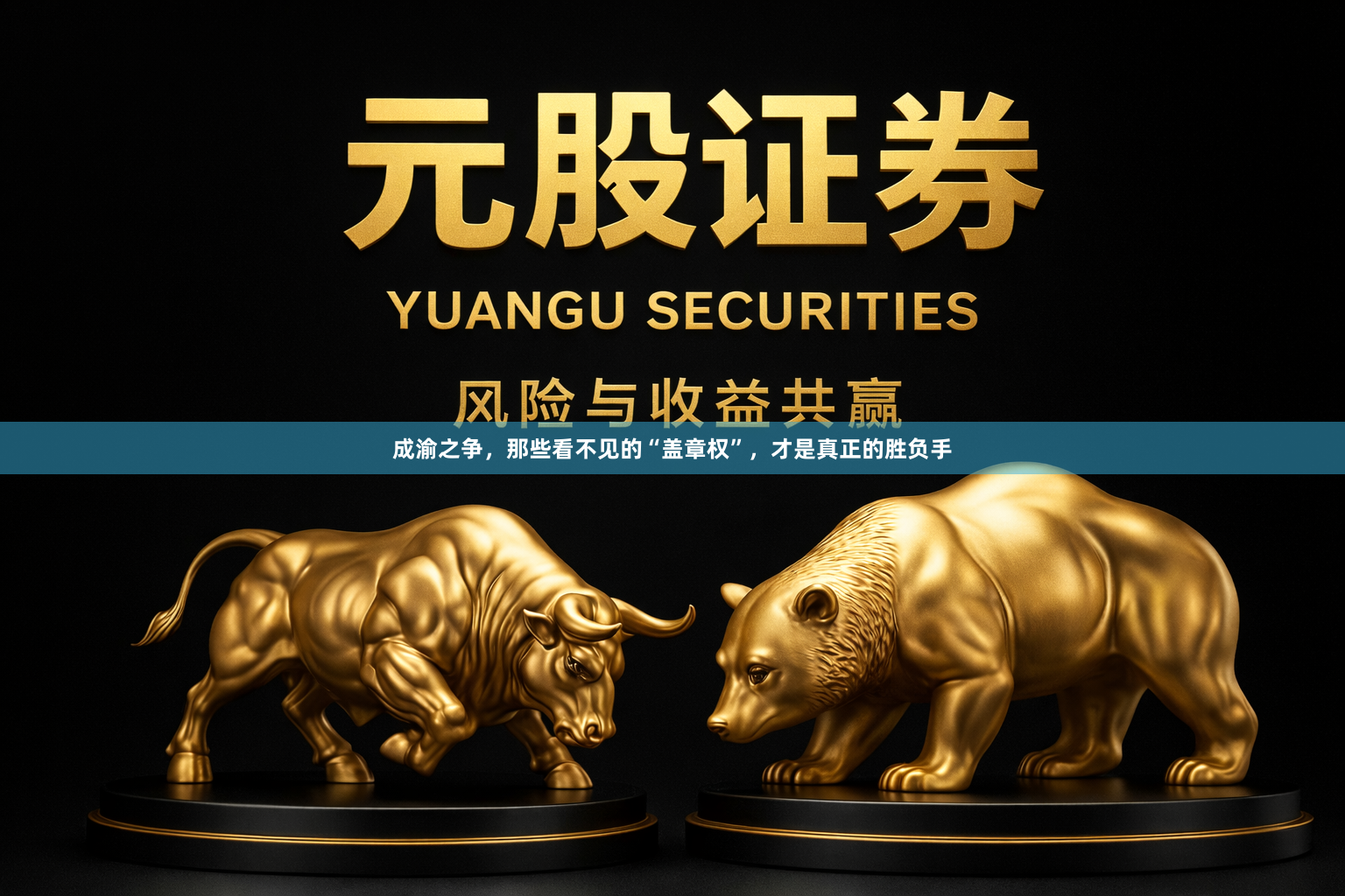 成渝之争,那些看不见的“盖章权”,才是真正的胜负手