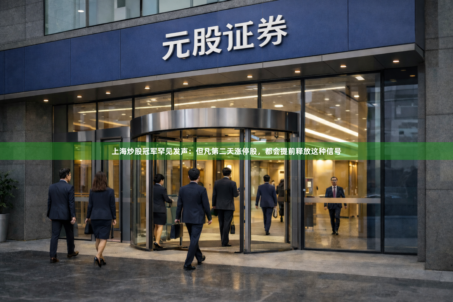 上海炒股冠军罕见发声:但凡第二天涨停股,都会提前释放这种信号