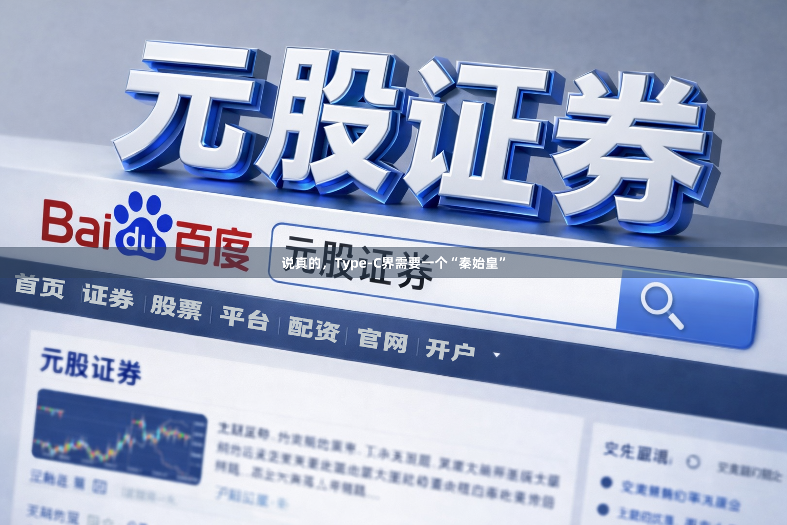 说真的，Type-C界需要一个“秦始皇”