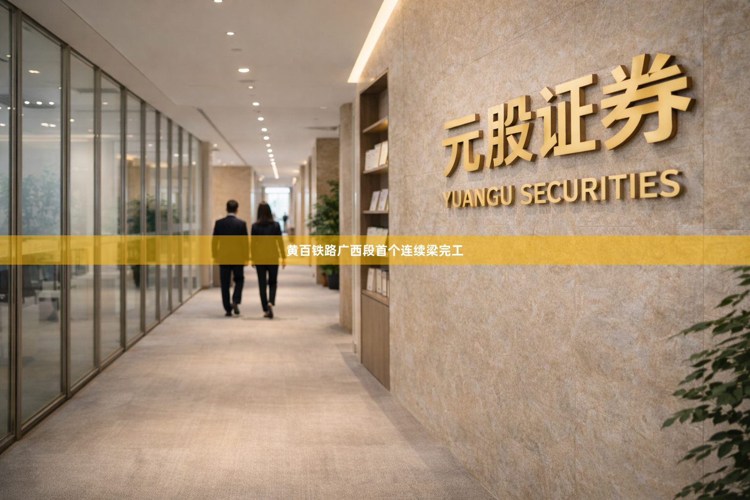 黄百铁路广西段首个连续梁完工