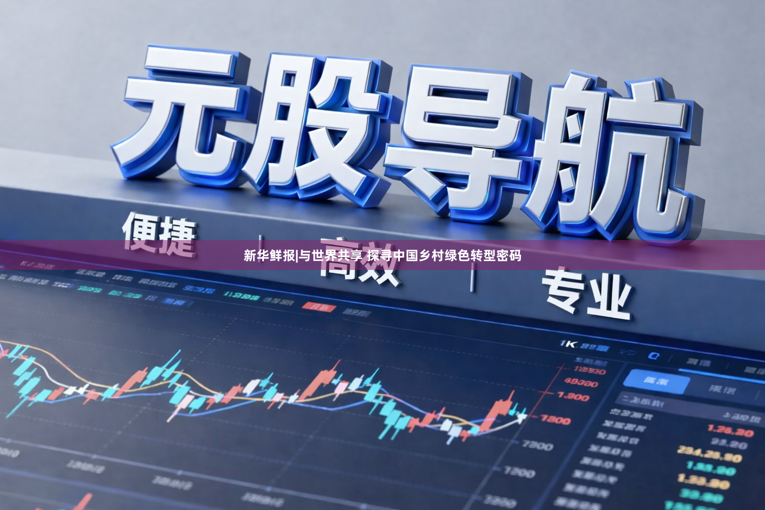 新华鲜报|与世界共享 探寻中国乡村绿色转型密码