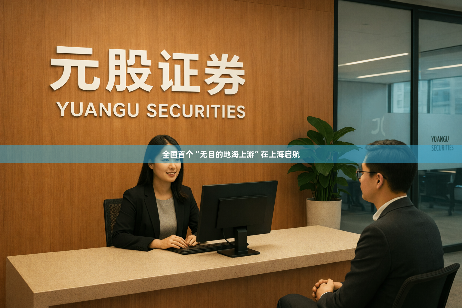 全国首个“无目的地海上游”在上海启航