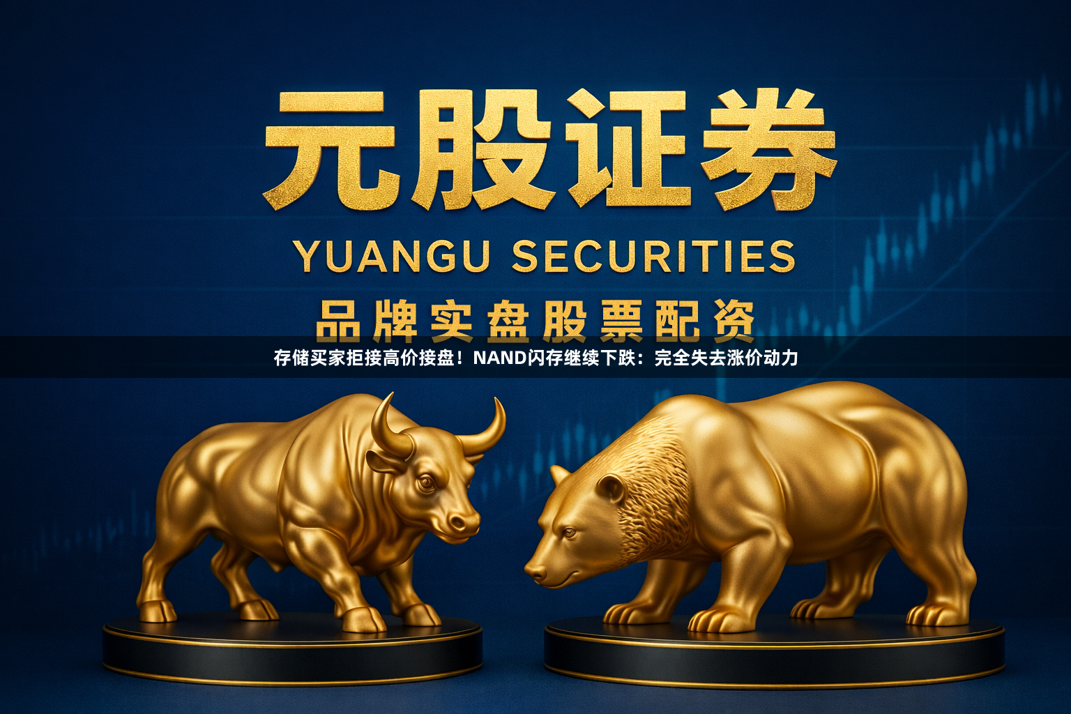 存储买家拒接高价接盘！NAND闪存继续下跌：完全失去涨价动力
