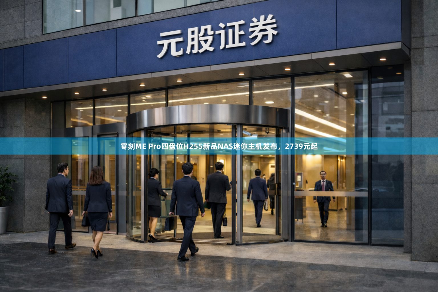 零刻ME Pro四盘位H255新品NAS迷你主机发布，2739元起