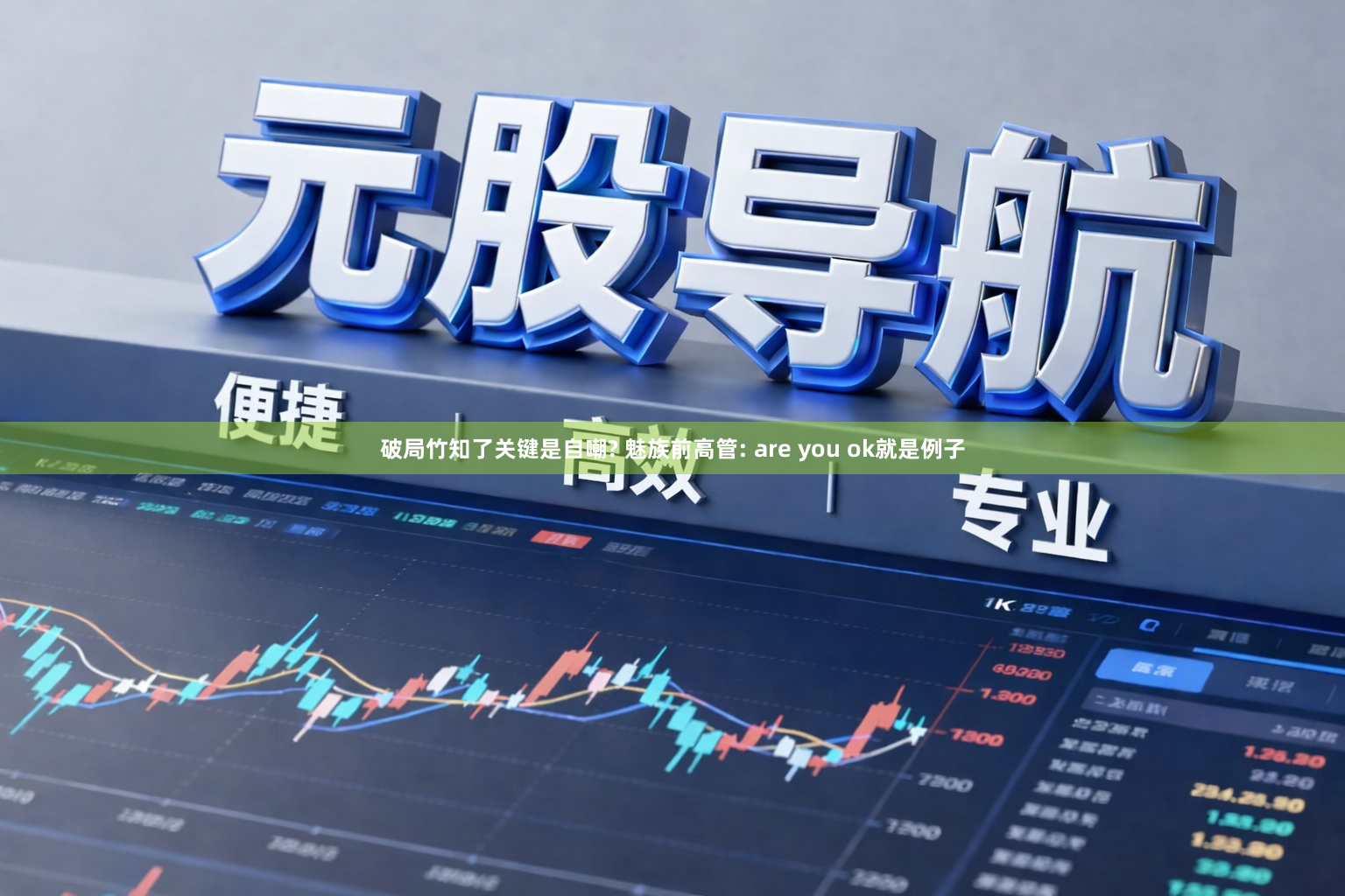 破局竹知了关键是自嘲? 魅族前高管: are you ok就是例子