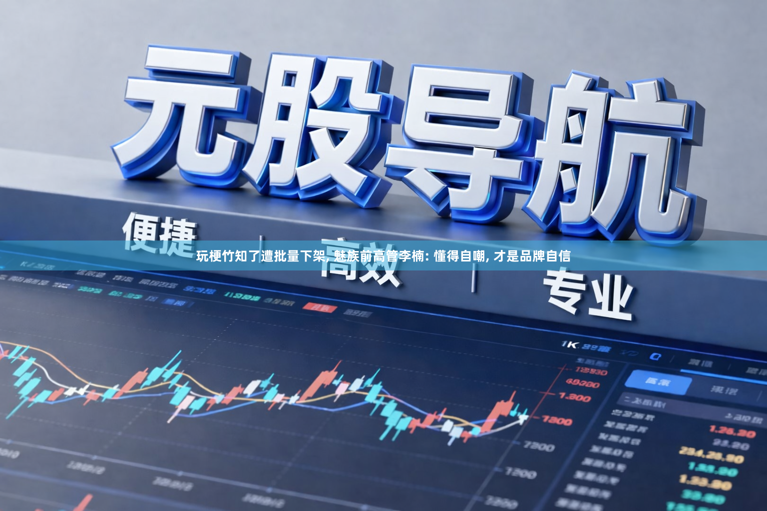 玩梗竹知了遭批量下架, 魅族前高管李楠: 懂得自嘲, 才是品牌自信
