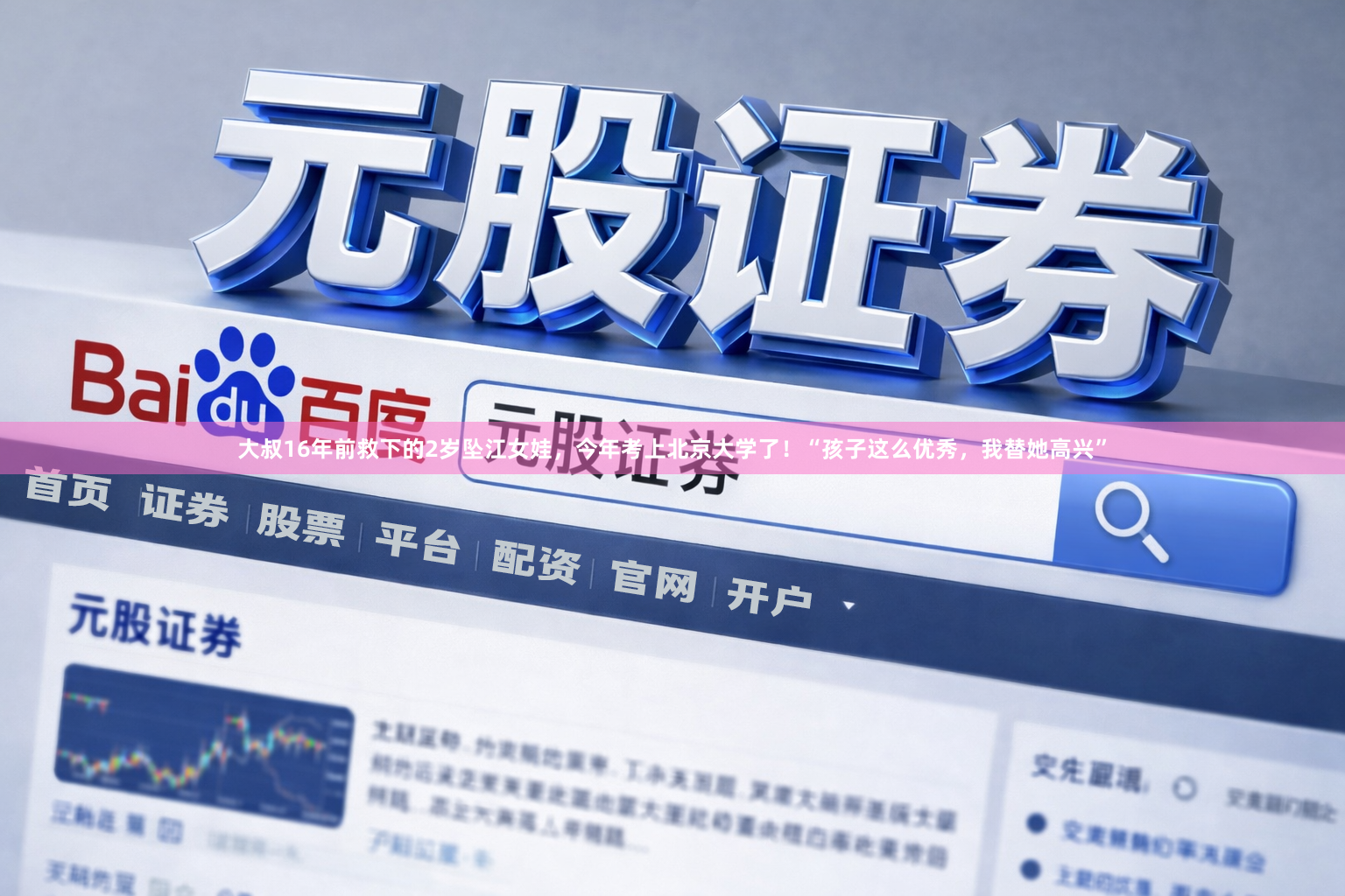 大叔16年前救下的2岁坠江女娃，今年考上北京大学了！“孩子这么优秀，我替她高兴”